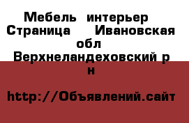  Мебель, интерьер - Страница 9 . Ивановская обл.,Верхнеландеховский р-н
